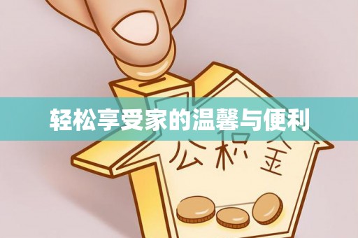 丹江口轻松享受家的温馨与便利
