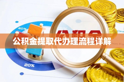 丹江口公积金提取代办理流程详解