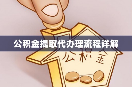 丹江口公积金提取代办理流程详解