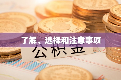 丹江口了解、选择和注意事项