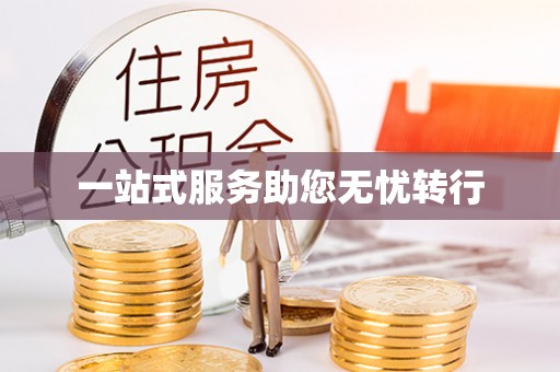 丹江口一站式服务助您无忧转行
