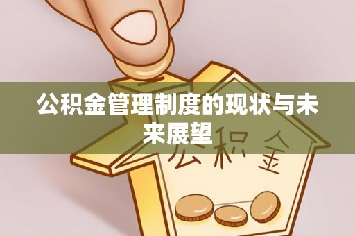 丹江口公积金管理制度的现状与未来展望