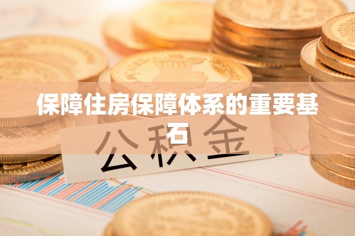 丹江口保障住房保障体系的重要基石